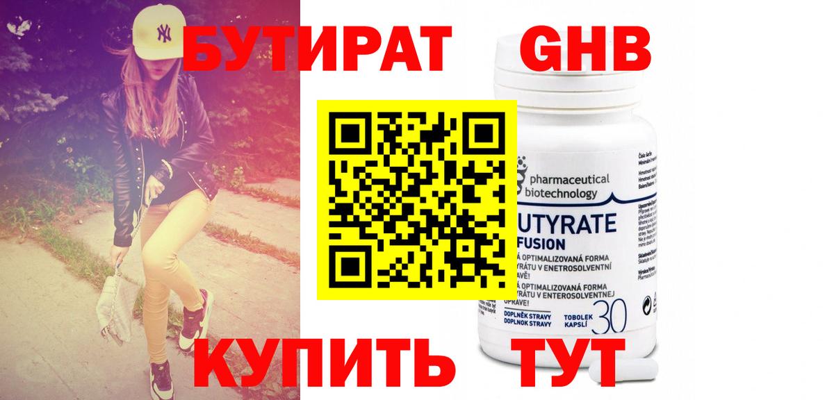 Бутират Butirat Ноябрьск