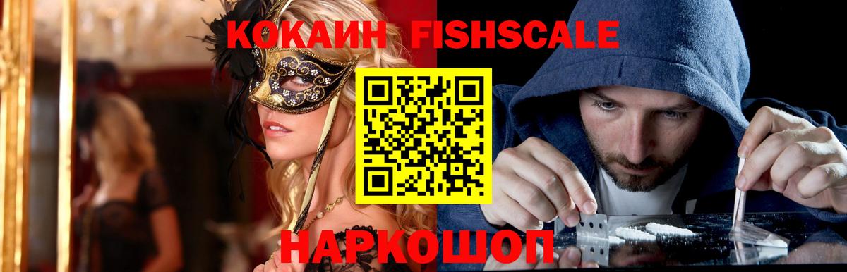 Cocaine FishScale Ноябрьск