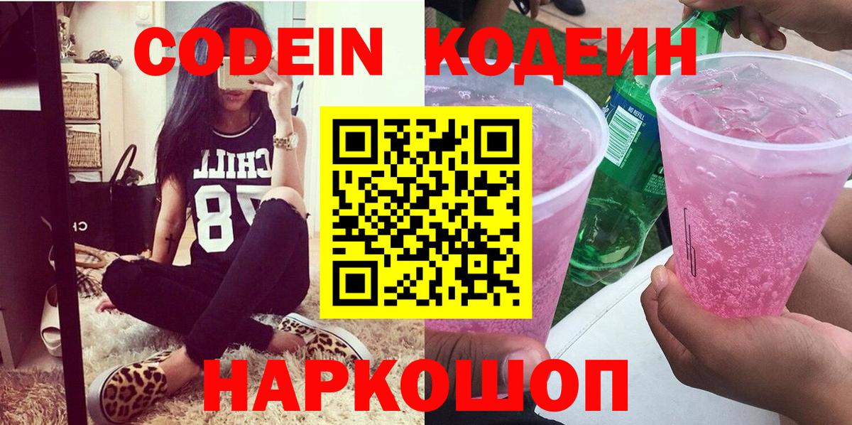 Ноябрьск  Кодеиновый сироп Lean Purple Drank  Кодеин Purple Drank  Вход с VPN 